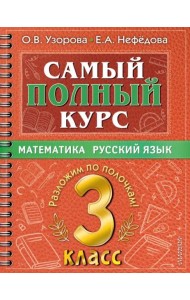 Самый полный курс. 3 класс. Математика. Русский язык