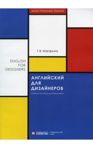 Английский для дизайнеров (English for Designers): Учебное пособие