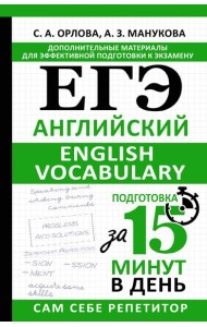 ЕГЭ. Английский. English vocabulary. Подготовка за 15 минут в день