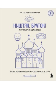Ништяк, браток! Антология шансона. Хиты, изменившие русскую культуру