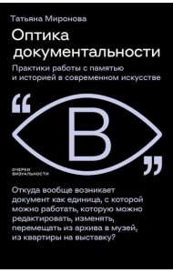 Оптика документальности. Практики работы с памятью и историей в современном искусстве