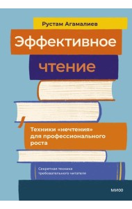 Эффективное чтение. Техники