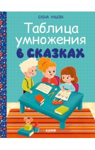Обучение в сказках. Начальная школа. Таблица умножения в сказках/Ульева Е.