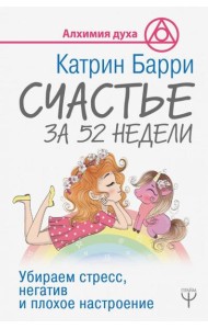 Счастье за 52 недели. Убираем стресс, негатив и плохое настроение