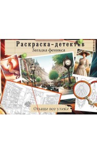 Загадка феникса. Волшебное возрождение