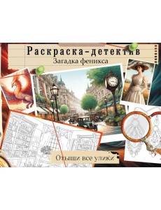 Загадка феникса. Волшебное возраждение