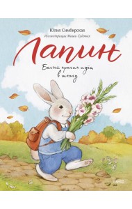 Лапин. Белый кролик идет в школу