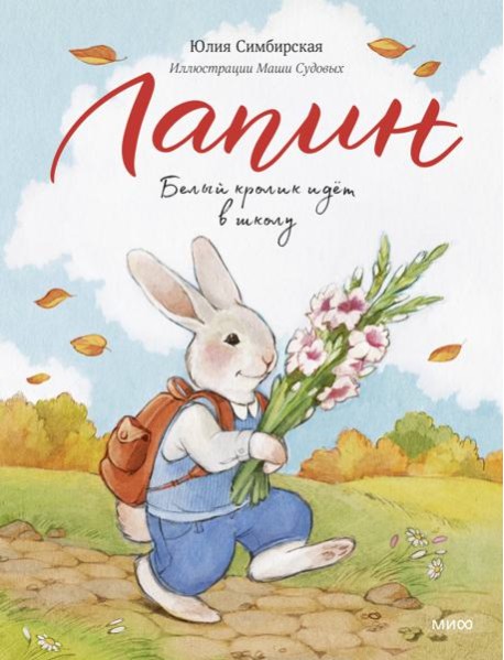 Лапин. Белый кролик идет в школу
