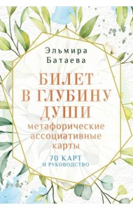 Билет в глубину души: метафорические ассоциативные карты