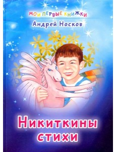 Никиткины стихи