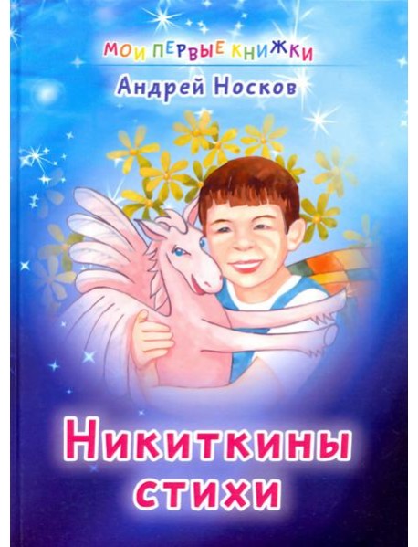 Никиткины стихи