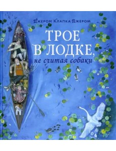 Трое в лодке, не считая собаки