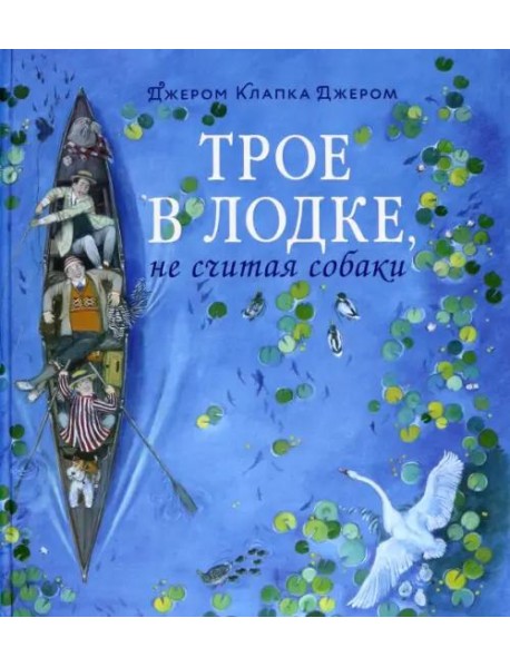 Трое в лодке, не считая собаки