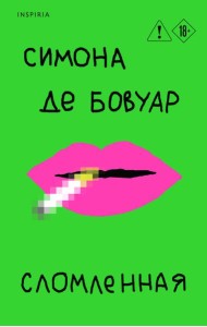 Сломленная