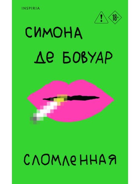 Сломленная