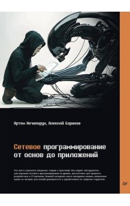 Сетевое программирование. От основ до приложений