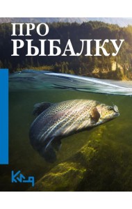 Про рыбалку