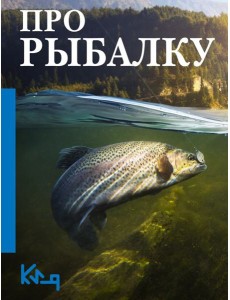 Про рыбалку