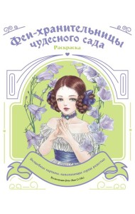 Феи-хранительницы чудесного сада. Раскраска