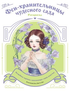 Феи-хранительницы чудесного сада. Раскраска