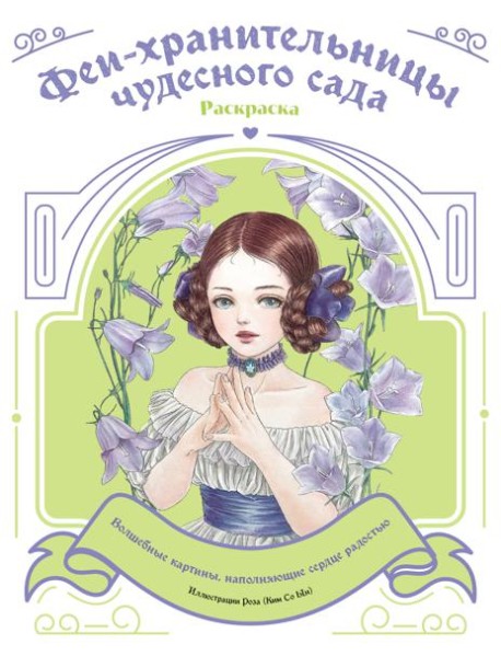 Феи-хранительницы чудесного сада. Раскраска