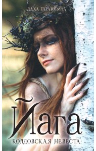 #trendbooks_magic. Йага/Тараторина Д.