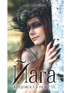 #trendbooks_magic. Йага/Тараторина Д.