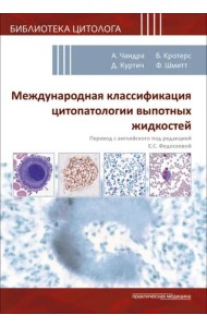 Международная классификация цитопатологии выпотных жидкостей