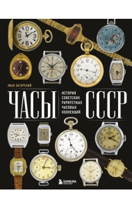 Часы СССР. История советских раритетных часовых коллекций
