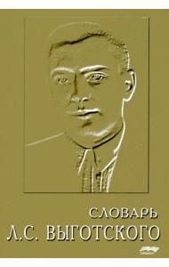 Словарь Л.С. Выготского. 5-е изд