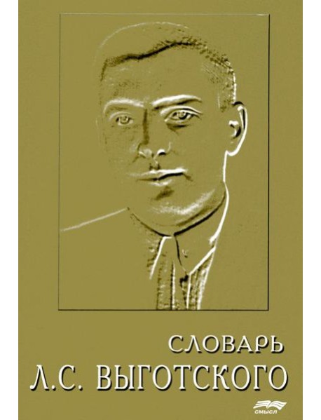 Словарь Л.С. Выготского. 5-е изд