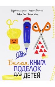 Белая книга поделок для детей