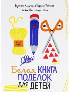 Белая книга поделок для детей