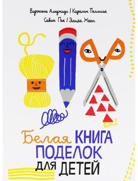 Белая книга поделок для детей