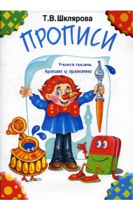 Прописи. 32-е изд., стер (черно-белые)