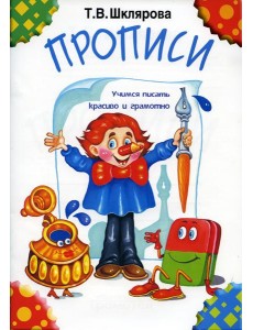 Прописи. 32-е изд., стер (черно-белые)