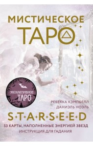 Мистическое Таро Starseed. 53 карты, наполненные энергией Звёзд. Инструкция для гадания