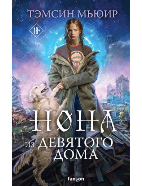 Нона из Девятого дома