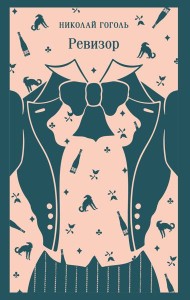 Ревизор