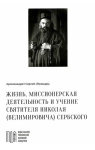 Жизнь, миссионерская деятельность и учение свт. Николая (Велимировича) Сербского