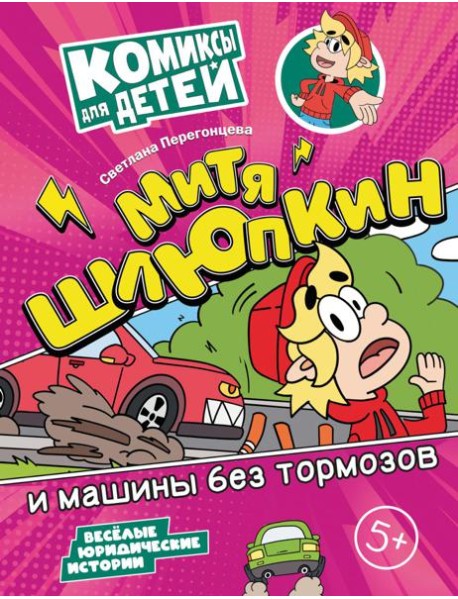 Митя Шлюпкин и машины без тормозов
