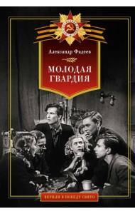 Молодая гвардия