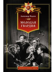 Молодая гвардия