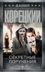 Секретные поручения