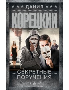 Секретные поручения