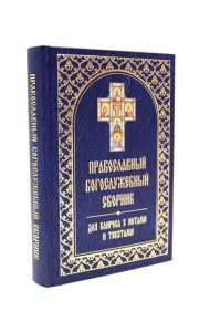 Православный богослужебный сборник для клироса с нотами и текстами