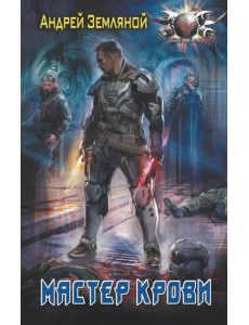 Мастер крови Мастер крови