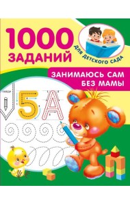 Занимаюсь сам без мамы