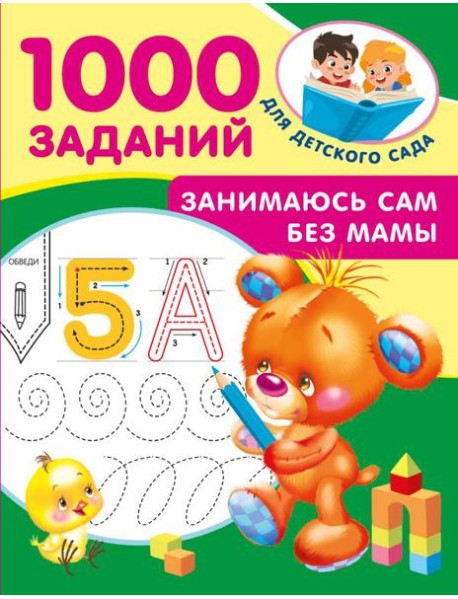 Занимаюсь сам без мамы