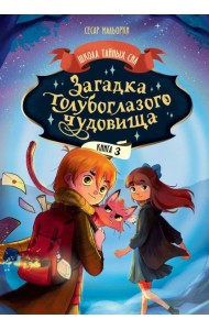 Загадка голубоглазого чудовища